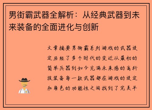 男街霸武器全解析：从经典武器到未来装备的全面进化与创新