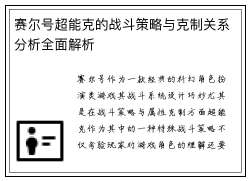 赛尔号超能克的战斗策略与克制关系分析全面解析