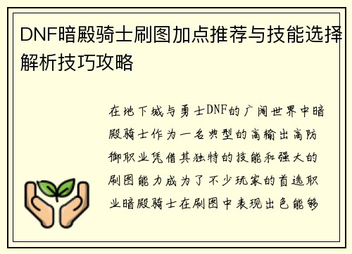 DNF暗殿骑士刷图加点推荐与技能选择解析技巧攻略