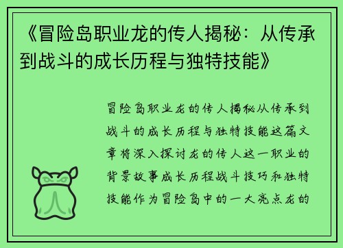 《冒险岛职业龙的传人揭秘：从传承到战斗的成长历程与独特技能》