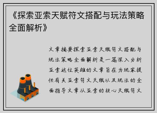 《探索亚索天赋符文搭配与玩法策略全面解析》