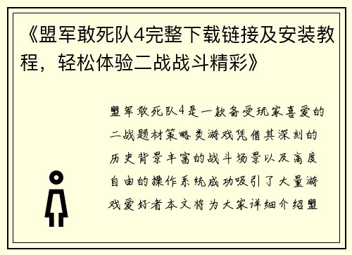 《盟军敢死队4完整下载链接及安装教程，轻松体验二战战斗精彩》