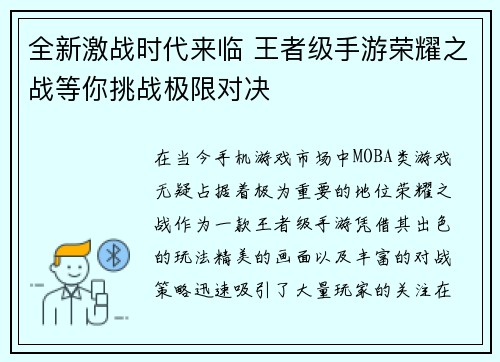 全新激战时代来临 王者级手游荣耀之战等你挑战极限对决