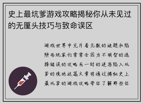 史上最坑爹游戏攻略揭秘你从未见过的无厘头技巧与致命误区