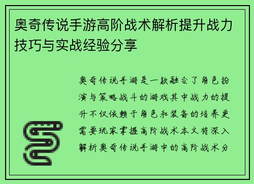 奥奇传说手游高阶战术解析提升战力技巧与实战经验分享