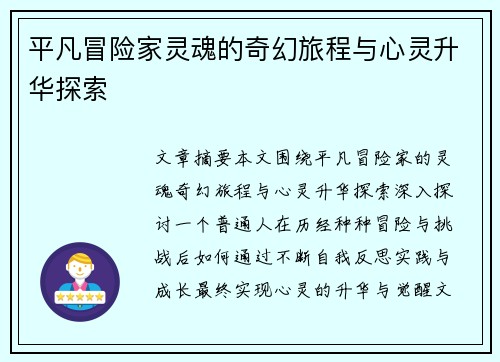 平凡冒险家灵魂的奇幻旅程与心灵升华探索