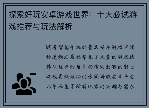 探索好玩安卓游戏世界：十大必试游戏推荐与玩法解析