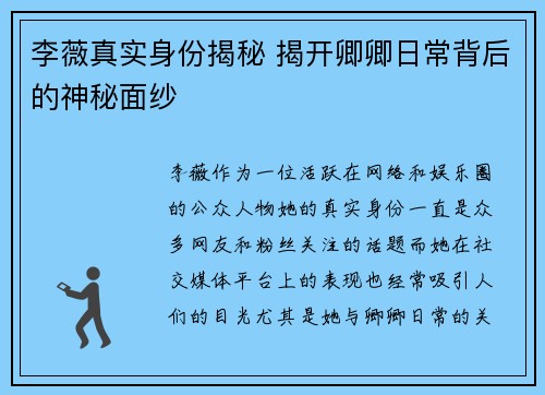 李薇真实身份揭秘 揭开卿卿日常背后的神秘面纱
