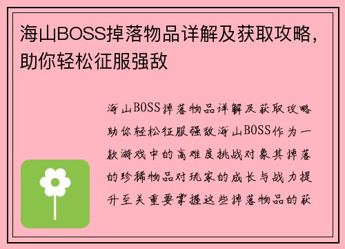 海山BOSS掉落物品详解及获取攻略，助你轻松征服强敌