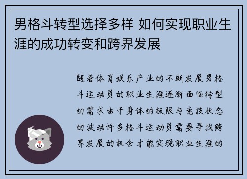 男格斗转型选择多样 如何实现职业生涯的成功转变和跨界发展