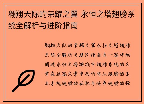 翱翔天际的荣耀之翼 永恒之塔翅膀系统全解析与进阶指南