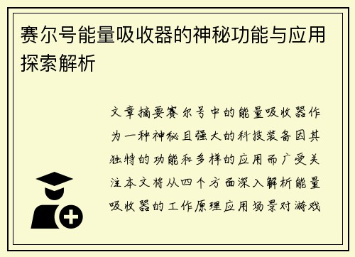 赛尔号能量吸收器的神秘功能与应用探索解析