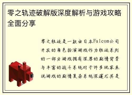 零之轨迹破解版深度解析与游戏攻略全面分享