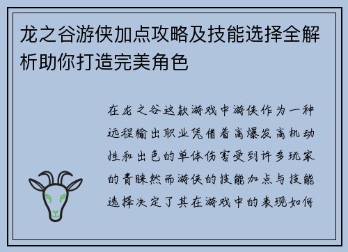 龙之谷游侠加点攻略及技能选择全解析助你打造完美角色