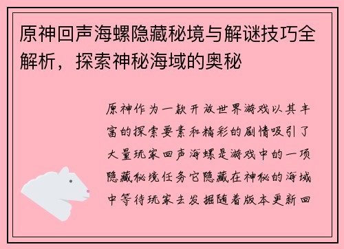 原神回声海螺隐藏秘境与解谜技巧全解析，探索神秘海域的奥秘