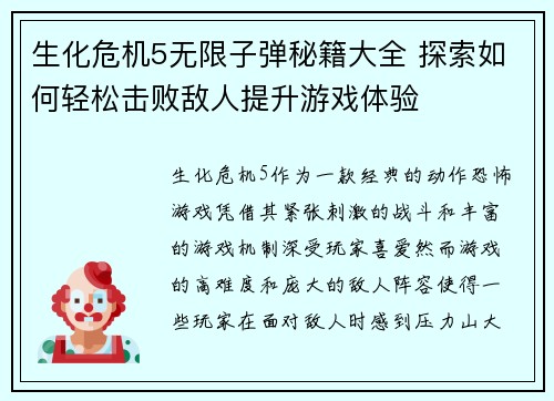 生化危机5无限子弹秘籍大全 探索如何轻松击败敌人提升游戏体验