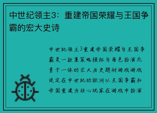 中世纪领主3：重建帝国荣耀与王国争霸的宏大史诗