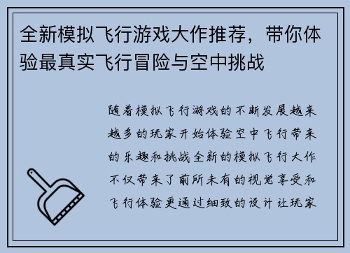 全新模拟飞行游戏大作推荐，带你体验最真实飞行冒险与空中挑战