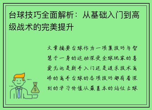 台球技巧全面解析：从基础入门到高级战术的完美提升