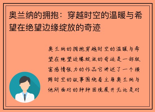 奥兰纳的拥抱：穿越时空的温暖与希望在绝望边缘绽放的奇迹