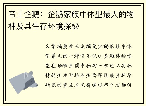 帝王企鹅：企鹅家族中体型最大的物种及其生存环境探秘