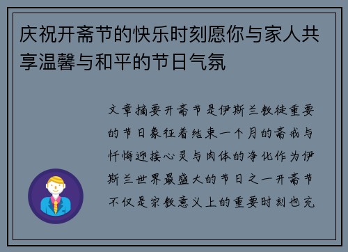 庆祝开斋节的快乐时刻愿你与家人共享温馨与和平的节日气氛