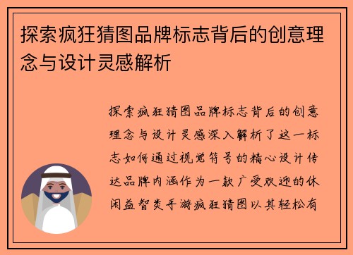 探索疯狂猜图品牌标志背后的创意理念与设计灵感解析