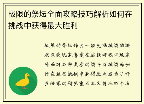 极限的祭坛全面攻略技巧解析如何在挑战中获得最大胜利