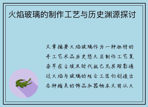 火焰玻璃的制作工艺与历史渊源探讨