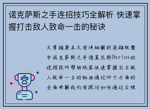 诺克萨斯之手连招技巧全解析 快速掌握打击敌人致命一击的秘诀
