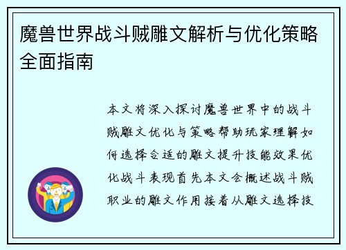 魔兽世界战斗贼雕文解析与优化策略全面指南