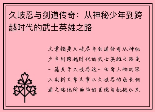 久岐忍与剑道传奇：从神秘少年到跨越时代的武士英雄之路