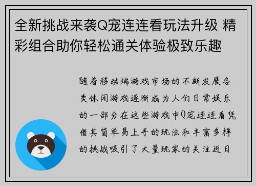全新挑战来袭Q宠连连看玩法升级 精彩组合助你轻松通关体验极致乐趣