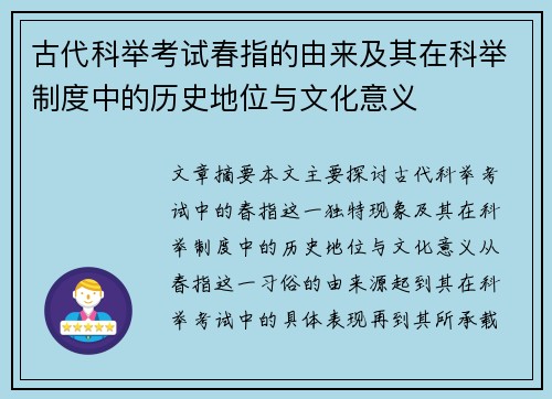 古代科举考试春指的由来及其在科举制度中的历史地位与文化意义