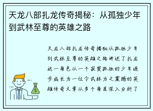 天龙八部扎龙传奇揭秘：从孤独少年到武林至尊的英雄之路