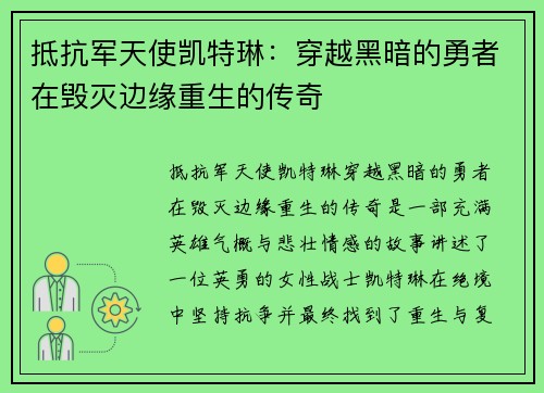 抵抗军天使凯特琳：穿越黑暗的勇者在毁灭边缘重生的传奇