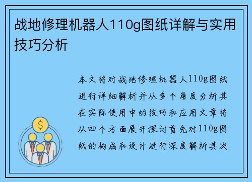 战地修理机器人110g图纸详解与实用技巧分析