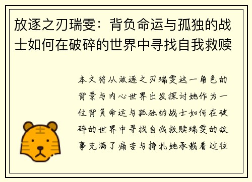 放逐之刃瑞雯：背负命运与孤独的战士如何在破碎的世界中寻找自我救赎