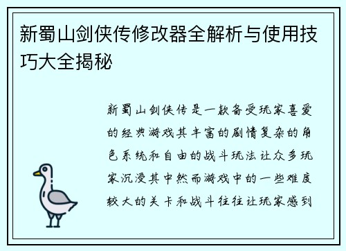 新蜀山剑侠传修改器全解析与使用技巧大全揭秘