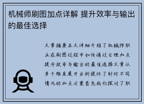 机械师刷图加点详解 提升效率与输出的最佳选择 机械师刷图加点详解 提升效率与输出的最佳选择