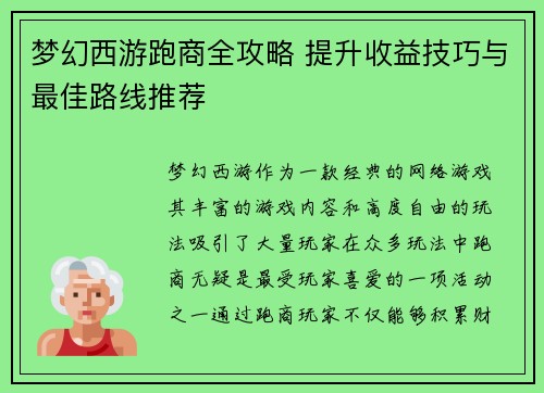梦幻西游跑商全攻略 提升收益技巧与最佳路线推荐 梦幻西游跑商全攻略 提升收益技巧与最佳路线推荐