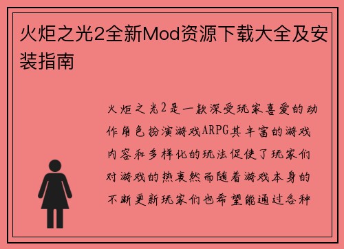 火炬之光2全新Mod资源下载大全及安装指南
