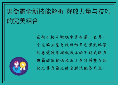 男街霸全新技能解析 释放力量与技巧的完美结合