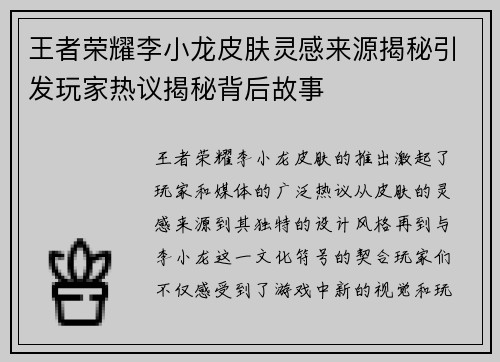 王者荣耀李小龙皮肤灵感来源揭秘引发玩家热议揭秘背后故事