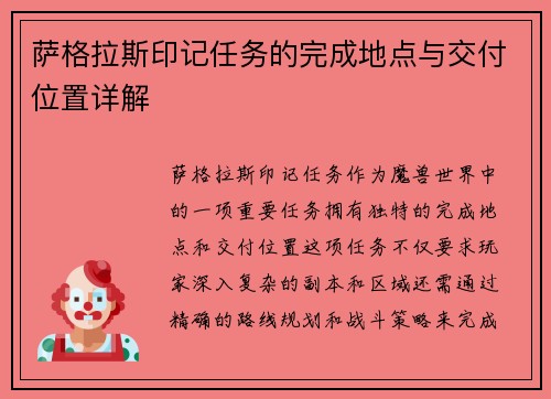 萨格拉斯印记任务的完成地点与交付位置详解 萨格拉斯印记任务的完成地点与交付位置详解