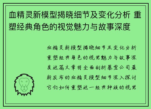 血精灵新模型揭晓细节及变化分析 重塑经典角色的视觉魅力与故事深度