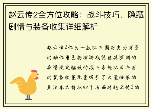 赵云传2全方位攻略:战斗技巧、隐藏剧情与装备收集详细解析 赵云传2全方位攻略:战斗技巧、隐藏剧情与装备收集详细解析