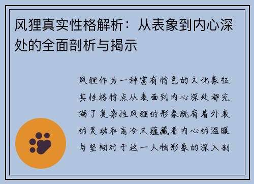 风狸真实性格解析:从表象到内心深处的全面剖析与揭示 风狸真实性格解析:从表象到内心深处的全面剖析与揭示