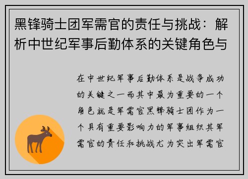 黑锋骑士团军需官的责任与挑战：解析中世纪军事后勤体系的关键角色与影响