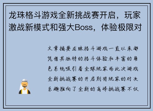 龙珠格斗游戏全新挑战赛开启,玩家激战新模式和强大Boss,体验极限对决乐趣 龙珠格斗游戏全新挑战赛开启,玩家激战新模式和强大Boss,体验极限对决乐趣